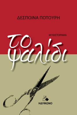 ΤΟ ΨΑΛΙΔΙ