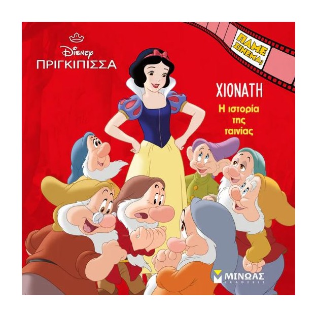 ΠΑΜΕ ΣΙΝΕΜΑ; ΧΙΟΝΑΤΗ: Η ΙΣΤΟΡΙΑ ΤΗΣ ΤΑΙΝΙΑΣ