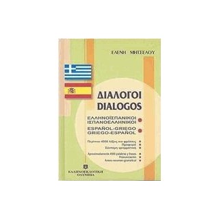 ΔΙΑΛΟΓΟΙ ΙΣΠΑΝΟΕΛΛΗΝΙΚΟΙ - ΕΛΛΗΝΟΙΣΠΑΝΙΚΟΙ