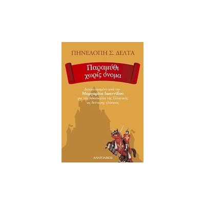 ΠΑΡΑΜΥΘΙ ΧΩΡΙΣ ΟΝΟΜΑ