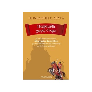 ΠΑΡΑΜΥΘΙ ΧΩΡΙΣ ΟΝΟΜΑ