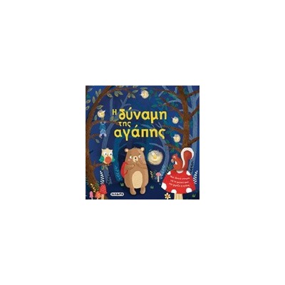 Η ΔΥΝΑΜΗ ΤΗΣ ΑΓΑΠΗΣ ΤΡΥΦΕΡΕΣ ΙΣΤΟΡΙΕΣ 3Η ΕΚΔΟΣΗ