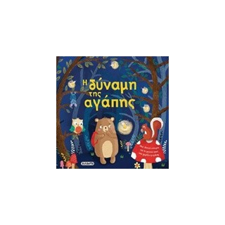 Η ΔΥΝΑΜΗ ΤΗΣ ΑΓΑΠΗΣ ΤΡΥΦΕΡΕΣ ΙΣΤΟΡΙΕΣ 3Η ΕΚΔΟΣΗ