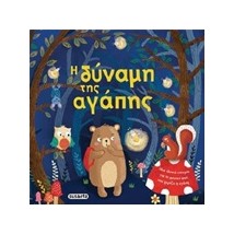 Η ΔΥΝΑΜΗ ΤΗΣ ΑΓΑΠΗΣ ΤΡΥΦΕΡΕΣ ΙΣΤΟΡΙΕΣ 3Η ΕΚΔΟΣΗ