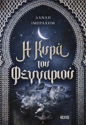 Η ΚΥΡΑ ΤΟΥ ΦΕΓΓΑΡΙΟΥ