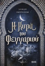 Η ΚΥΡΑ ΤΟΥ ΦΕΓΓΑΡΙΟΥ