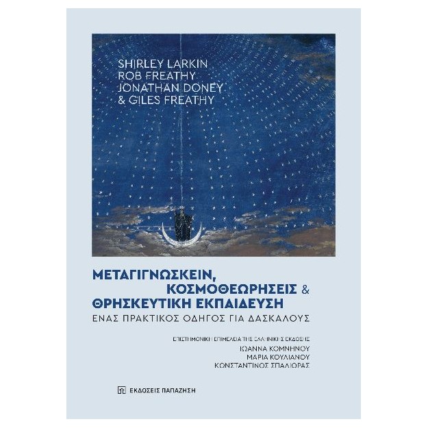 ΜΕΤΑΓΙΓΝΩΣΚΕΙΝ, ΚΟΣΜΟΘΕΩΡΗΣΕΙΣ ΚΑΙ ΘΡΗΣΚΕΥΤΙΚΗ ΕΚΠΑΙΔΕΥΣΗ ΕΝΑΣ ΠΡΑΚΤΙΚΟΣ ΟΔΗΓΟΣ ΓΙΑ ΔΑΣΚΑΛΟΥΣ