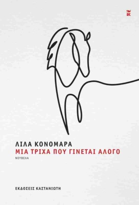 ΜΙΑ ΤΡΙΧΑ ΠΟΥ ΓΙΝΕΤΑΙ ΑΛΟΓΟ (ΒΙΒΛΙΟΔΕΤΗΜΕΝΗ ΕΚΔΟΣΗ)