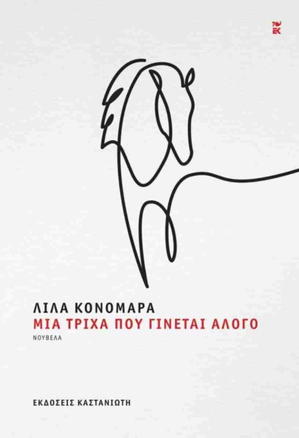 ΜΙΑ ΤΡΙΧΑ ΠΟΥ ΓΙΝΕΤΑΙ ΑΛΟΓΟ (ΒΙΒΛΙΟΔΕΤΗΜΕΝΗ ΕΚΔΟΣΗ)