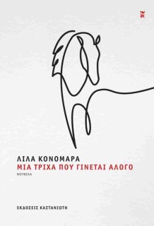 ΜΙΑ ΤΡΙΧΑ ΠΟΥ ΓΙΝΕΤΑΙ ΑΛΟΓΟ (ΒΙΒΛΙΟΔΕΤΗΜΕΝΗ ΕΚΔΟΣΗ)