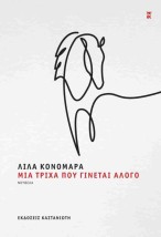 ΜΙΑ ΤΡΙΧΑ ΠΟΥ ΓΙΝΕΤΑΙ ΑΛΟΓΟ (ΒΙΒΛΙΟΔΕΤΗΜΕΝΗ ΕΚΔΟΣΗ)