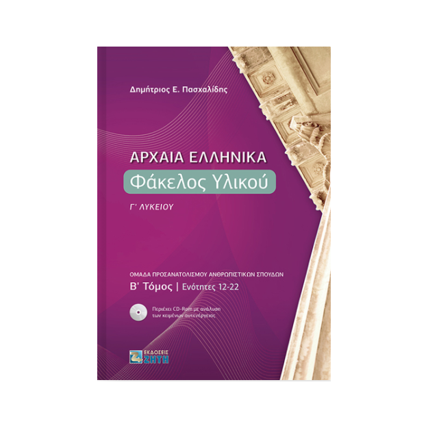 ΑΡΧΑΙΑ ΕΛΛΗΝΙΚΑ ΦΑΚΕΛΟΣ ΥΛΙΚΟΥ Γ΄ ΛΥΚΕΙΟΥ B΄ ΤΟΜΟΣ ΕΝΟΤΗΤΕΣ 12-22