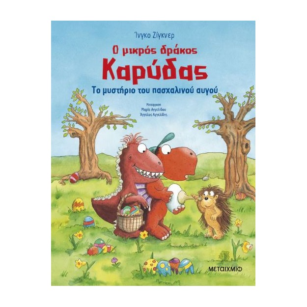 Ο ΜΙΚΡΟΣ ΔΡΑΚΟΣ ΚΑΡΥΔΑΣ: ΤΟ ΜΥΣΤΗΡΙΟ ΤΟΥ ΠΑΣΧΑΛΙΝΟΥ ΑΥΓΟΥ