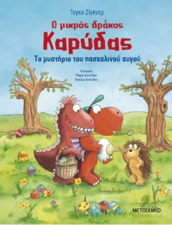 Ο ΜΙΚΡΟΣ ΔΡΑΚΟΣ ΚΑΡΥΔΑΣ: ΤΟ ΜΥΣΤΗΡΙΟ ΤΟΥ ΠΑΣΧΑΛΙΝΟΥ ΑΥΓΟΥ