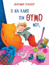 ΤΙ ΝΑ ΚΑΝΩ ΤΟΝ ΘΥΜΟ ΜΟΥ - ΝΕΑ ΕΚΔΟΣΗ