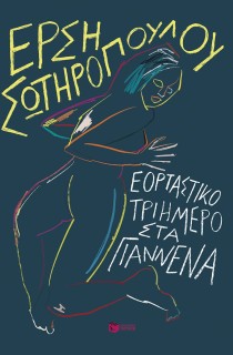 ΕΟΡΤΑΣΤΙΚΟ ΤΡΙΗΜΕΡΟ ΣΤΑ ΓΙΑΝΝΕΝΑ