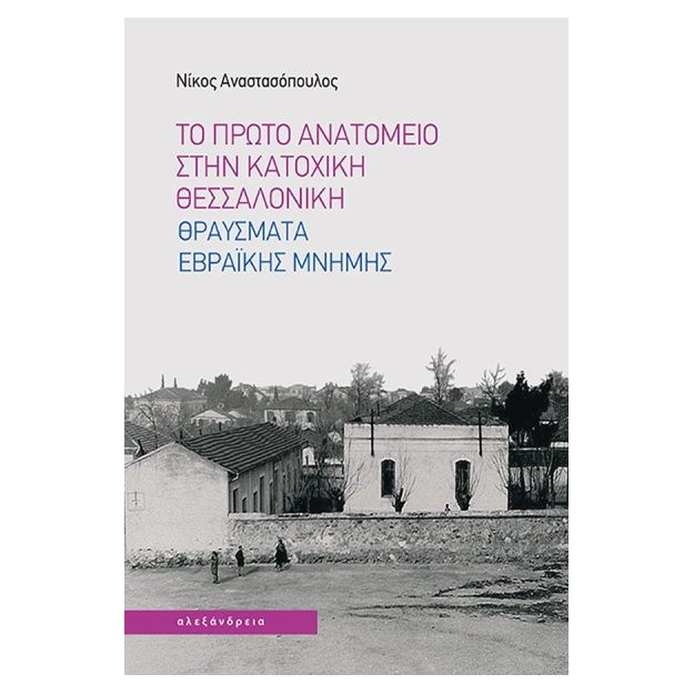 ΤΟ ΠΡΩΤΟ ΑΝΑΤΟΜΕΙΟ ΣΤΗΝ ΚΑΤΟΧΙΚΗ ΘΕΣΣΑΛΟΝΙΚΗ : ΘΡΑΥΣΜΑΤΑ ΕΒΡΑΪΚΗΣ ΜΝΗΜΗΣ