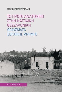 ΤΟ ΠΡΩΤΟ ΑΝΑΤΟΜΕΙΟ ΣΤΗΝ ΚΑΤΟΧΙΚΗ ΘΕΣΣΑΛΟΝΙΚΗ : ΘΡΑΥΣΜΑΤΑ ΕΒΡΑΪΚΗΣ ΜΝΗΜΗΣ