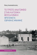 ΤΟ ΠΡΩΤΟ ΑΝΑΤΟΜΕΙΟ ΣΤΗΝ ΚΑΤΟΧΙΚΗ ΘΕΣΣΑΛΟΝΙΚΗ : ΘΡΑΥΣΜΑΤΑ ΕΒΡΑΪΚΗΣ ΜΝΗΜΗΣ