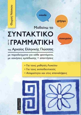 ΜΑΘΑΙΝΩ ΤΟ ΣΥΝΤΑΚΤΙΚΟ ΚΑΙ ΤΗ ΓΡΑΜΜΑΤΙΚΗ ΤΗΣ ΑΡΧΑΙΑΣ ΕΛΛΗΝΙΚΗΣ ΓΛΩΣΣΑΣ