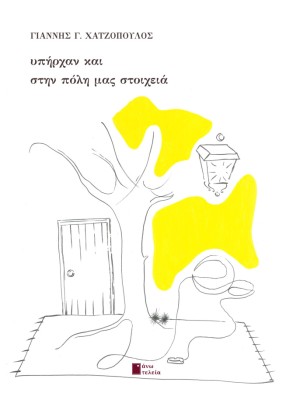 ΥΠΗΡΧΑΝ ΚΑΙ ΣΤΗΝ ΠΟΛΗ ΜΑΣ ΣΤΟΙΧΕΙΑ