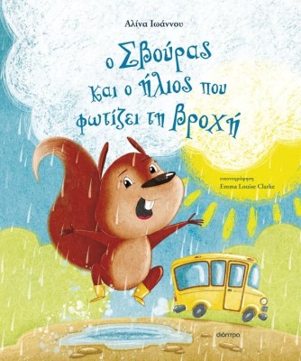 Ο ΣΒΟΥΡΑΣ ΚΑΙ Ο ΗΛΙΟΣ ΠΟΥ ΦΩΤΙΖΕΙ ΤΗ ΒΡΟΧΗ