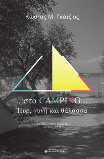 ...ΣΤΟ CAMPING... ΠΥΡ, ΓΥΝΗ ΚΑΙ ΘΑΛΑΣΣΑ