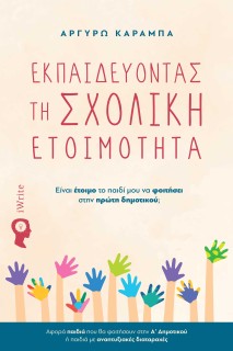 ΕΚΠΑΙΔΕΥΟΝΤΑΣ ΤΗ ΣΧΟΛΙΚΗ ΕΤΟΙΜΟΤΗΤΑ ΕΙ?ΝΑΙ Ε?ΤΟΙΜΟ ΤΟ ΠΑΙΔΙ? ΜΟΥ ΝΑ ΦΟΙΤΗ?ΣΕΙ ΣΤΗΝ ΠΡΩ?ΤΗ ΔΗΜΟΤΙΚΟΥ?;