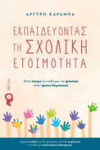 ΕΚΠΑΙΔΕΥΟΝΤΑΣ ΤΗ ΣΧΟΛΙΚΗ ΕΤΟΙΜΟΤΗΤΑ ΕΙ?ΝΑΙ Ε?ΤΟΙΜΟ ΤΟ ΠΑΙΔΙ? ΜΟΥ ΝΑ ΦΟΙΤΗ?ΣΕΙ ΣΤΗΝ ΠΡΩ?ΤΗ ΔΗΜΟΤΙΚΟΥ?