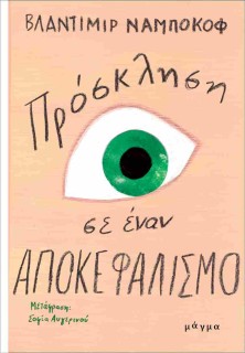 ΠΡΟΣΚΛΗΣΗ ΣΕ ΕΝΑΝ ΑΠΟΚΕΦΑΛΙΣΜΟ