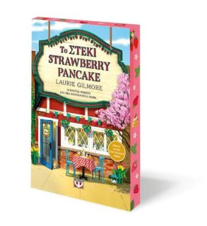 ΤΟ ΣΤΕΚΙ STRAWBERRY PANCAKE ( SPECIAL EDITION )