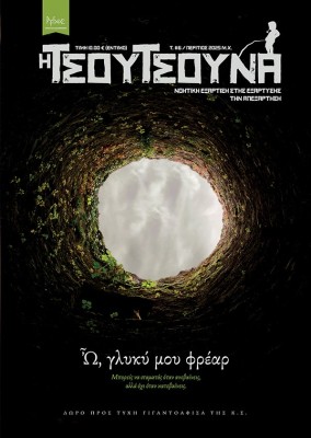 ΤΣΟΥΤΣΟΥΝΑ 6: Ω, ΓΛΥΚΥ ΜΟΥ ΦΡΕΑΡ