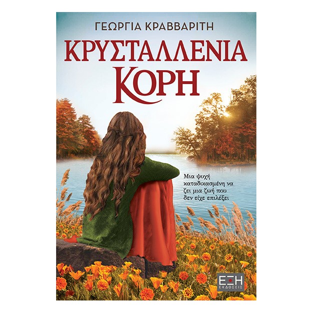 ΚΡΥΣΤΑΛΛΕΝΙΑ ΚΟΡΗ