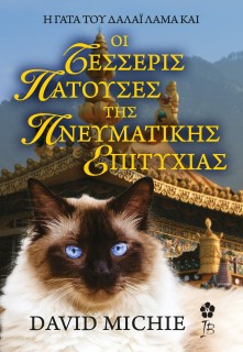 Η ΓΑΤΑ ΤΟΥ ΔΑΛΑΙ ΛΑΜΑ ΚΑΙ ΟΙ ΤΕΣΣΕΡΙΣ ΠΑΤΟΥΣΕΣ ΤΗΣ ΠΝΕΥΜΑΤΙΚΗΣ ΑΝΑΖΗΤΗΣΗΣ
