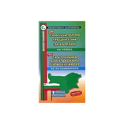 ΕΛΛΗΝΙΚΑ ΧΩΡΙΣ ΔΑΣΚΑΛΟ (ΓΙΑ ΒΟΥΛΓΑΡΟΥΣ)