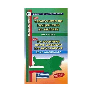 ΕΛΛΗΝΙΚΑ ΧΩΡΙΣ ΔΑΣΚΑΛΟ (ΓΙΑ ΒΟΥΛΓΑΡΟΥΣ)