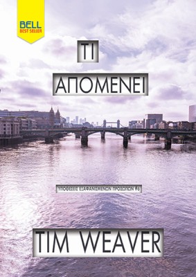 ΤΙ ΑΠΟΜΕΝΕΙ