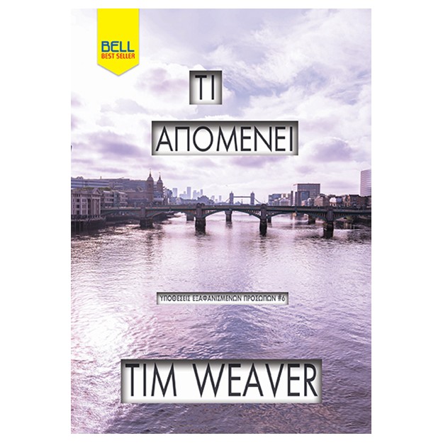 ΤΙ ΑΠΟΜΕΝΕΙ