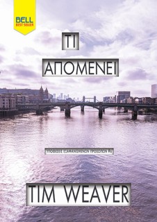 ΤΙ ΑΠΟΜΕΝΕΙ