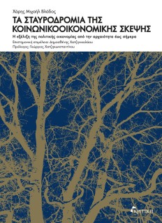 ΤΑ ΣΤΑΥΡΟΔΡΟΜΙΑ ΤΗΣ ΚΟΙΝΩΝΙΚΟΟΙΚΟΝΟΜΙΚΗΣ ΣΚΕΨΗΣ Η ΕΞΕΛΙΞΗ ΤΗΣ ΠΟΛΙΤΙΚΗΣ ΟΙΚΟΝΟΜΙΑΣ ΑΠΟ ΤΗΝ ΑΡΧΑΙΟΤΗΤΑ ΕΩΣ ΣΗΜΕΡΑ