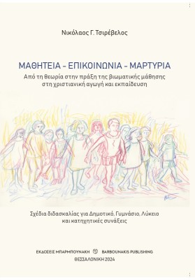 ΜΑΘΗΤΕΙΑ - ΕΠΙΚΟΙΝΩΝΙΑ - ΜΑΡΤΥΡΙΑ ΑΠΟ ΤΗ ΘΕΩΡΙΑ ΣΤΗΝ ΠΡΑΞΗ ΤΗΣ ΒΙΩΜΑΤΙΚΗΣ ΜΑΘΗΣΗΣ ΣΤΗ ΧΡΙΣΤΙΑΝΙΚΗ ΑΓΩΓΗ ΚΑΙ ΕΚΠΑΙΔΕΥΣΗ