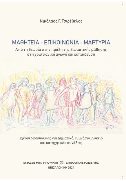 ΜΑΘΗΤΕΙΑ - ΕΠΙΚΟΙΝΩΝΙΑ - ΜΑΡΤΥΡΙΑ ΑΠΟ ΤΗ ΘΕΩΡΙΑ ΣΤΗΝ ΠΡΑΞΗ ΤΗΣ ΒΙΩΜΑΤΙΚΗΣ ΜΑΘΗΣΗΣ ΣΤΗ ΧΡΙΣΤΙΑΝΙΚΗ ΑΓΩΓΗ ΚΑΙ ΕΚΠΑΙΔΕΥΣΗ