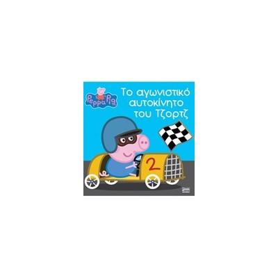 ΠΕΠΠΑ ΤΟ ΓΟΥΡΟΥΝΑΚΙ ΤΟ ΑΓΩΝΙΣΤΙΚΟ ΑΥΤΟΚΙΝΗΤΟ ΤΟΥ ΤΖΟΡΤΖ