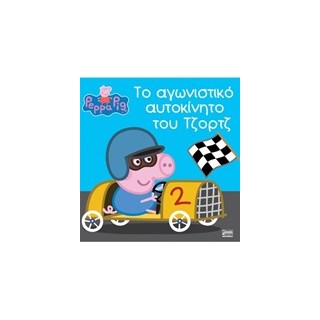 ΠΕΠΠΑ ΤΟ ΓΟΥΡΟΥΝΑΚΙ ΤΟ ΑΓΩΝΙΣΤΙΚΟ ΑΥΤΟΚΙΝΗΤΟ ΤΟΥ ΤΖΟΡΤΖ
