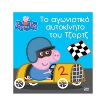 ΠΕΠΠΑ ΤΟ ΓΟΥΡΟΥΝΑΚΙ ΤΟ ΑΓΩΝΙΣΤΙΚΟ ΑΥΤΟΚΙΝΗΤΟ ΤΟΥ ΤΖΟΡΤΖ