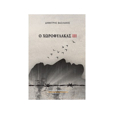 Ο ΧΩΡΟΦΥΛΑΚΑΣ ΙΙΙ : ΒΙΒΛΙΟ ΤΡΙΤΟ