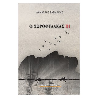 Ο ΧΩΡΟΦΥΛΑΚΑΣ ΙΙΙ : ΒΙΒΛΙΟ ΤΡΙΤΟ