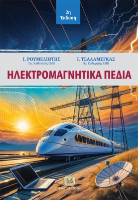 ΗΛΕΚΤΡΟΜΑΓΝΗΤΙΚΑ ΠΕΔΙΑ 2Η ΕΚΔΟΣΗ
