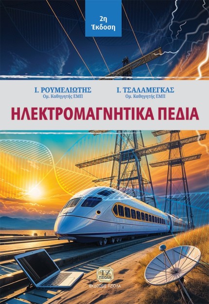 ΗΛΕΚΤΡΟΜΑΓΝΗΤΙΚΑ ΠΕΔΙΑ 2Η ΕΚΔΟΣΗ
