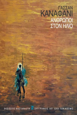 ΑΝΘΡΩΠΟΙ ΣΤΟΝ ΗΛΙΟ 2Η ΕΚΔΟΣΗ